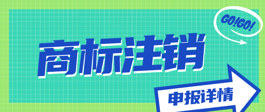 商標(biāo)注銷