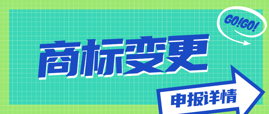 商標(biāo)變更