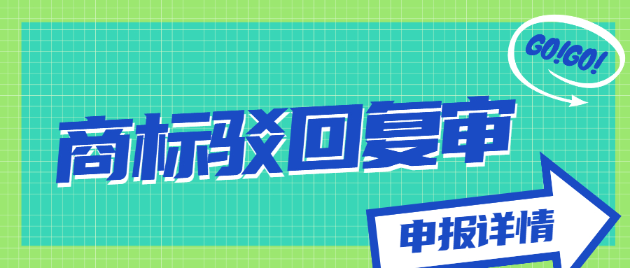 商標(biāo)駁回復(fù)審