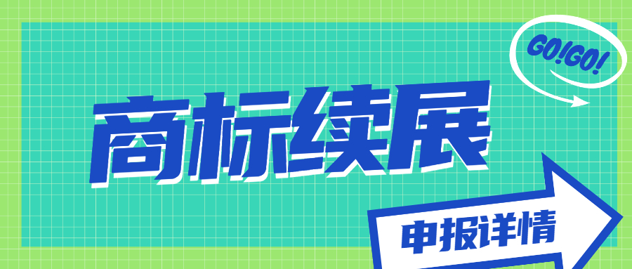 商標(biāo)續(xù)展