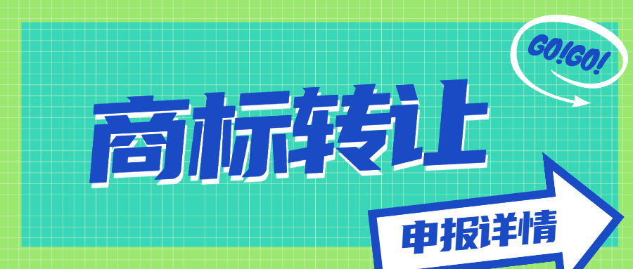 商標(biāo)轉(zhuǎn)讓