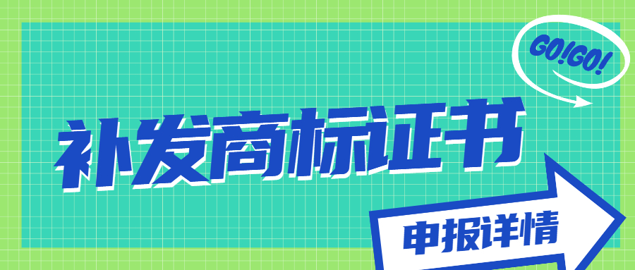 補(bǔ)發(fā)商標(biāo)注冊(cè)證書(shū)