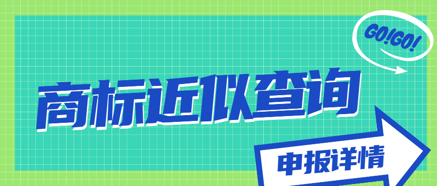 商標(biāo)專業(yè)近似查詢