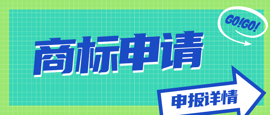 商標(biāo)申請(qǐng)