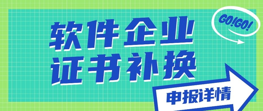 軟件企業(yè)證書補(bǔ)換