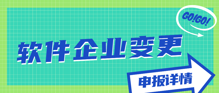 軟件企業(yè)變更