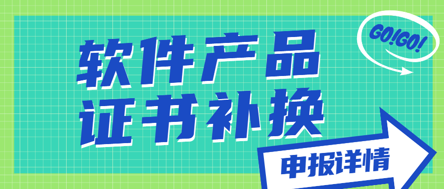 軟件產(chǎn)品證書補(bǔ)換