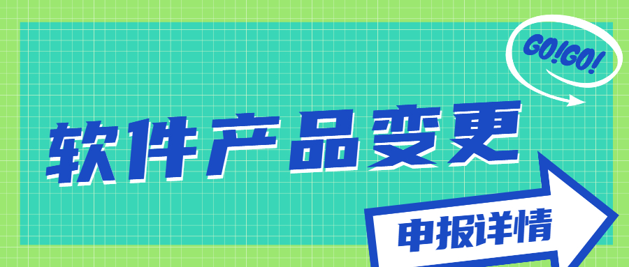軟件產(chǎn)品變更