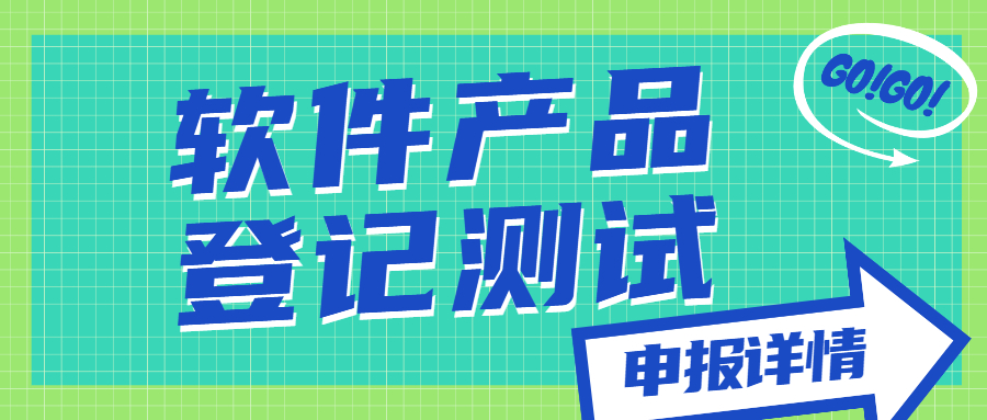 軟件產(chǎn)品登記測試