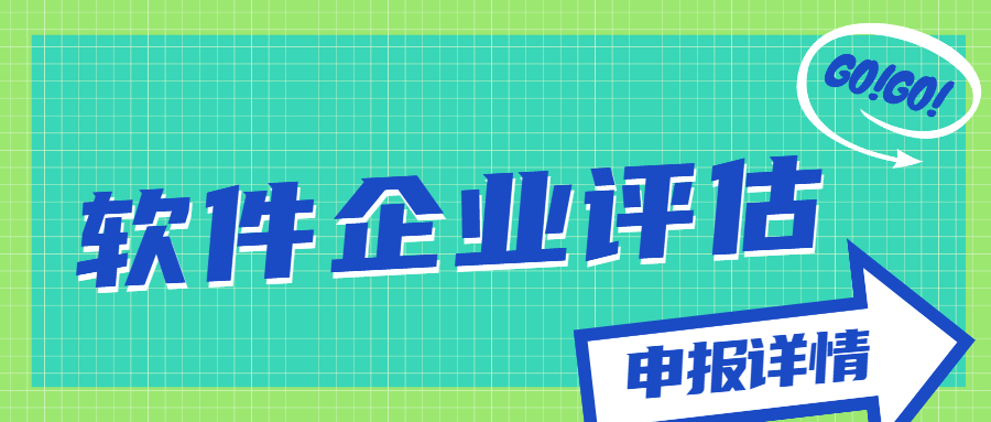 軟件企業(yè)評估