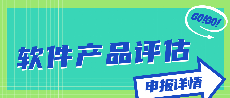 軟件產(chǎn)品評估
